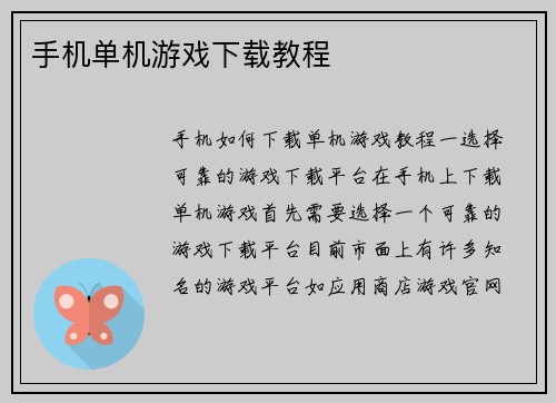 手机单机游戏下载教程