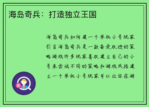 海岛奇兵：打造独立王国
