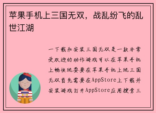 苹果手机上三国无双，战乱纷飞的乱世江湖