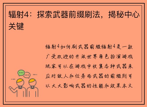 辐射4：探索武器前缀刷法，揭秘中心关键