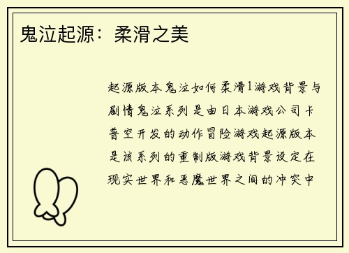 鬼泣起源：柔滑之美