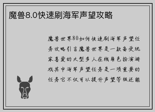 魔兽8.0快速刷海军声望攻略