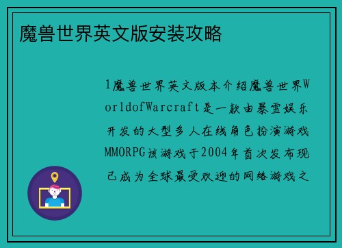 魔兽世界英文版安装攻略