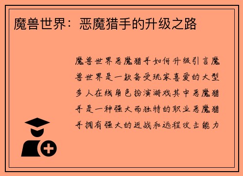 魔兽世界：恶魔猎手的升级之路