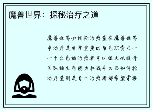 魔兽世界：探秘治疗之道