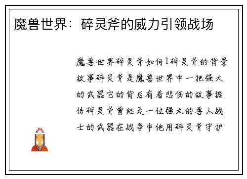 魔兽世界：碎灵斧的威力引领战场