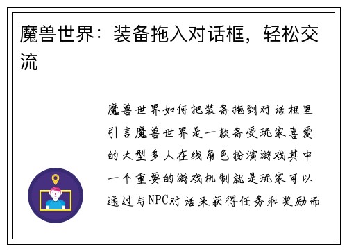魔兽世界：装备拖入对话框，轻松交流