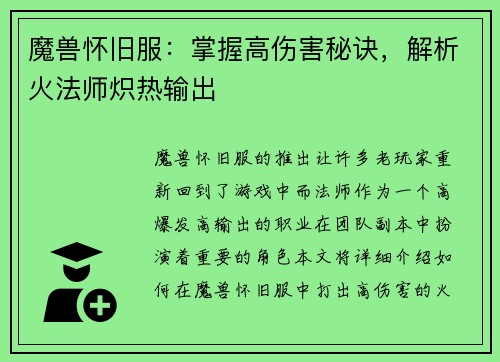 魔兽怀旧服：掌握高伤害秘诀，解析火法师炽热输出